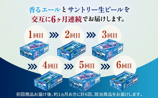 FK7-0518_【香るエール・サントリー生ビール交互6回定期便】各350ml ×24本 熊本県 嘉島町 ビール ギフト 贈り物 酒 アルコール