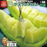 【3ヶ月定期便】クラウンメロン（白上級）1玉入　 