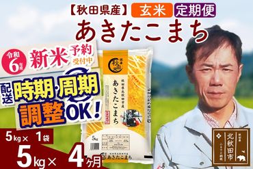 ※令和6年産 新米予約※《定期便4ヶ月》秋田県産 あきたこまち 5kg【玄米】(5kg小分け袋) 2024年産 お届け時期選べる お届け周期調整可能 隔月に調整OK お米 みそらファーム|msrf-20304