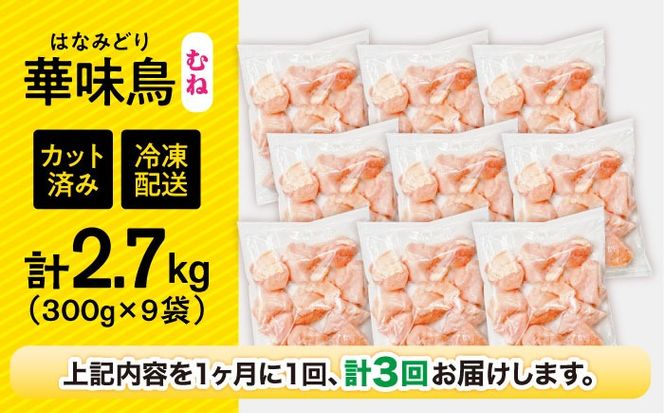 【3回定期便】華味鳥 むね肉 2.7kg（300g×9袋）小分け カット済み 南島原産 /　鶏肉 肉 とり肉 ムネ肉 鶏むね肉 冷凍 / 南島原市 / 株式会社渡部ブロイラー[SFS015]