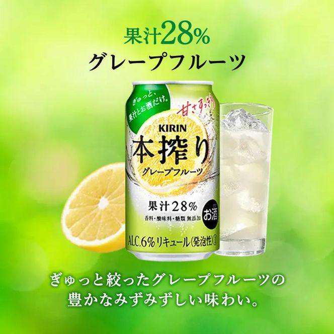 【6ヵ月定期便】キリン 本搾りチューハイ グレープフルーツ 500ml×48本　【定期便・ お酒 アルコール アルコール飲料 晩酌 家飲み 宅飲み 飲み会 集まり バーベキュー BBQ イベント 飲み物 柑橘系 】 041009_EL169