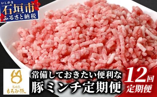 【定期便 12回配送】【石垣島ブランド豚】もろみ豚 豚ミンチ 250g×72袋【合計18kg】【もろみで育てる自慢の豚肉】 簡単 便利 小分け 12ヶ月 12か月 12ヵ月 AH-21