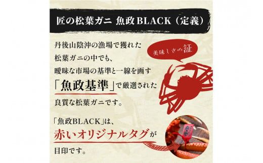 【蟹の匠 魚政】茹で　プレミアムズワイガニ 魚政BLACK（松葉ガニ・越前ガニ）特撰 小サイズ（600～700g） 1匹(11月～12月発送)　UO01294