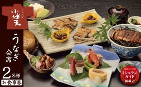 【ミシュランガイド掲載店】 創業大正九年 日本料理 小伴天 ”うなぎ会席”お食事券 ペアチケット 愛知 碧南市 お食事券 三河一色産 うなぎ 鰻 ウナギ たれ ギフト 贈り物 ご褒美 蒲焼き うな重 ひつまぶし 人気 高リピート お祝い レストラン 料亭 チケット ミシュラン H007-090