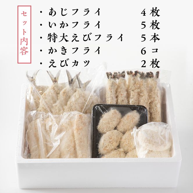 魚介 惣菜 5種 しあわせ セット ( エビフライ あじフライ いかフライ かきフライ えびカツ )  カジマ 大人気 魚介 海老 海鮮 冷凍保存