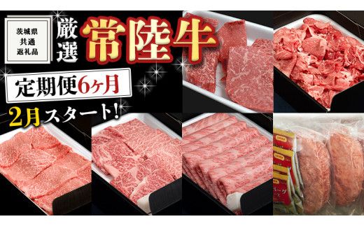 《 定期便 7月スタート 》 厳選 『 常陸牛 』 6ヶ月セット ( 茨城県共通返礼品 ) A5 A4 肉 焼肉 国産 サーロイン 霜降 赤身 もも ハンバーグ ステーキ すき焼き しゃぶしゃぶ [BM039us]