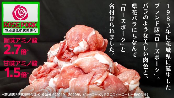 ＼ 選べる 内容量 ／ 《ローズポーク》 小間 1kg/1.5kg/2kg (250g×4～8パック) (茨城県共通返礼品) 肉 お肉 豚 豚肉 ポーク 生姜焼き 焼肉 焼き肉 しゃぶしゃぶ 銘柄豚 ブランド豚 小間切れ [BX163-NT00]