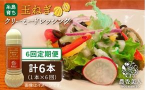 【全6回定期便】糸島そだち の クリーミー 玉ねぎ 生 ドレッシング （ 285ml × 1本 ） 【農香美人】 [AAG040] ドレッシング ボトル クリーミー 玉ねぎ 野菜 定期便 糸島