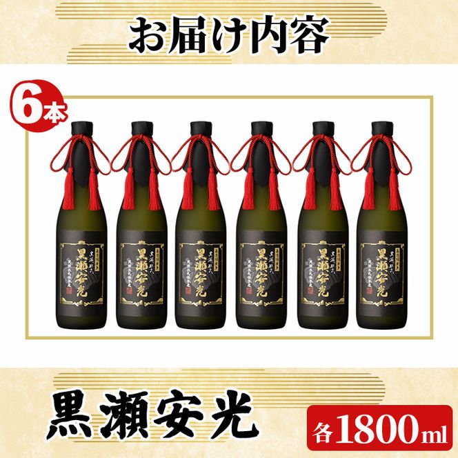 「黒瀬安光」(1800ml×6本) 国産 鹿児島県産 阿久根市産 焼酎 いも焼酎 芋焼酎 お酒 アルコール 水割り お湯割り ロック 父の日 贈答用 ギフト 一升瓶 1.8l 鹿児島酒造 【齊藤商店】akn020-47