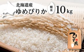 北海道産 ゆめぴりか 10kg［令和7年産］［小田壱］【 精米 米 白米 ご飯 お米 ごはん 国産 ブランド米 おにぎり ふっくら 常温 送料無料 北海道 十勝 幕別 】