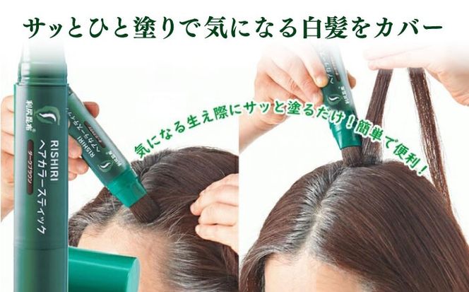 [白髪用] 利尻ヘアカラースティック 糸島市 / 株式会社ピュール ヘアカラー 白髪染め [AZA073] 白髪染め 部分染め 部分用 簡単  生え際 リタッチ 無添加 ノンシリコン