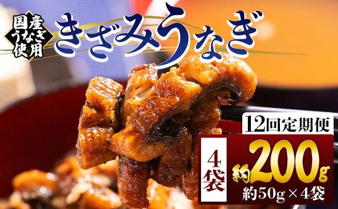 きざみうなぎ 定期便 12回 ５０ｇ ４袋 計２００ｇ 国産うなぎ使用 Wfb-0214