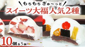 【 菓子庵たちかわ 】 スイーツ大福 人気 2種 セット (5個入 × 2箱) 手作り もちもち スイーツ いちご大福 いちご イチゴ 苺 さくらんぼ みかん オレンジ パイナップル 生クリーム フルーツ 果物 和菓子 菓子 お菓子 餡子 あんこ [AY022ci]