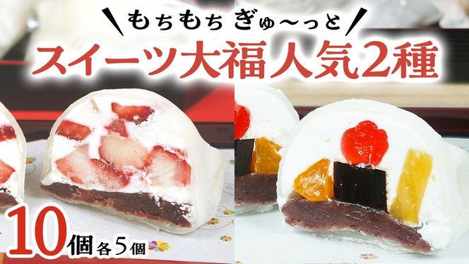 【 菓子庵たちかわ 】 スイーツ大福 人気 2種 セット (5個入 × 2箱) 手作り もちもち スイーツ いちご大福 いちご イチゴ 苺 さくらんぼ みかん オレンジ パイナップル 生クリーム フルーツ 果物 和菓子 菓子 お菓子 餡子 あんこ [AY022ci]