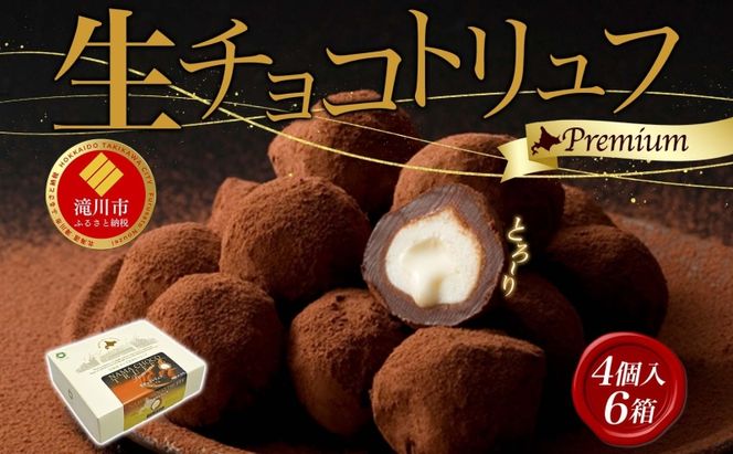 北海道スイーツ 生チョコトリュフプレミアム 生チョコ トリュフ プレミアム チョコ チョコレート ショコラ カカオ 生キャラメル クリームチーズ 生チョコレート 生トリュフ 送料無料 贈答品 プレゼント 北海道 滝川市