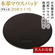 【名入れ仕様】本革マウスパッド【円形タイプ】（ブラック）