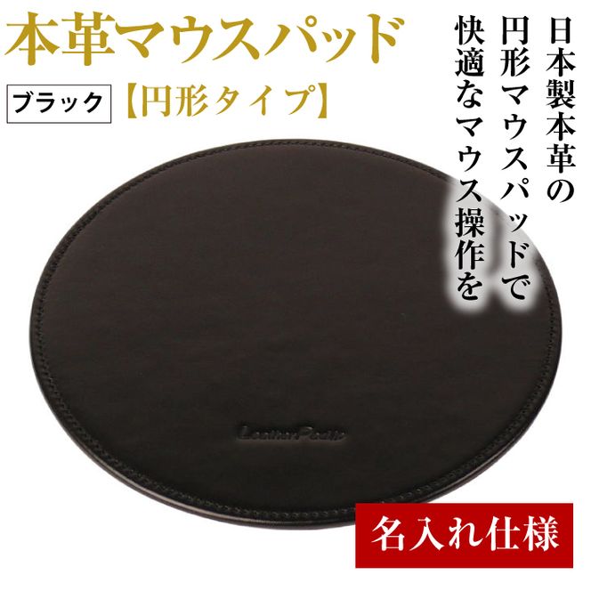【名入れ仕様】本革マウスパッド【円形タイプ】（ブラック）