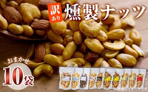 ＜訳あり＞ (おまかせ10袋)  燻製ナッツ 詰め合わせ セット 燻製 ナッツ 透明真空パック ミックスナッツ ピーナッツ 加工品 加工食品 おつまみ おやつ 大分県 佐伯市 防災【FD05】【希望の森 太陽農園】
