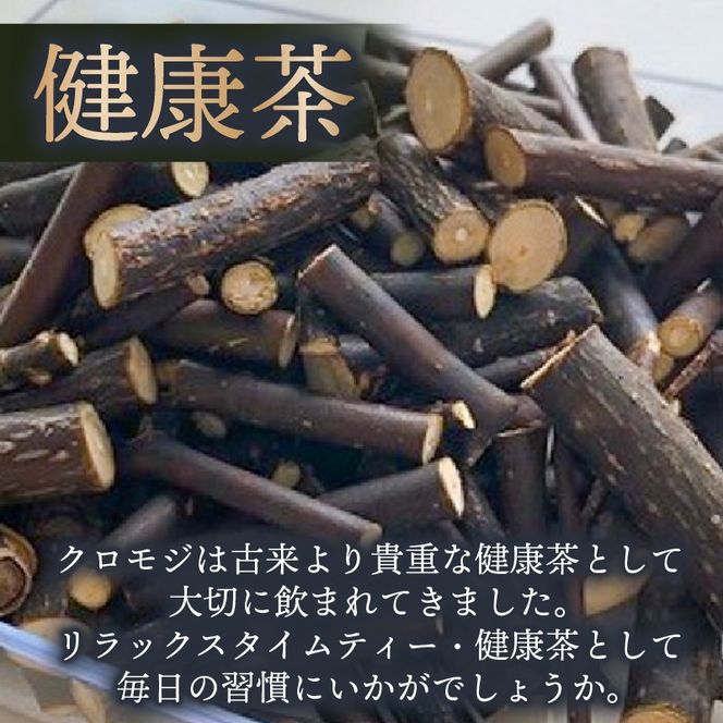 クロモジ葉茶 ハーブティー ノンカフェイン 20g×2袋 お茶 飲料 健康 [kuro008]