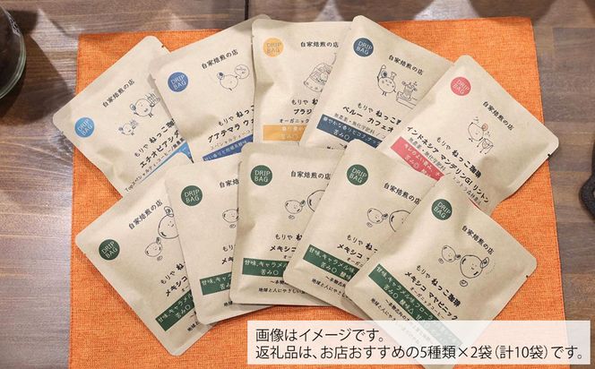 ねっこ珈琲 厳選自家焙煎ドリップバッグコーヒー 10袋セット（5種類×各2袋） | ドリップパック 珈琲 ドリップバッグ 個包装 詰合せ おためし 飲み比べ おしゃれ 自家焙煎 コーヒー ギフト