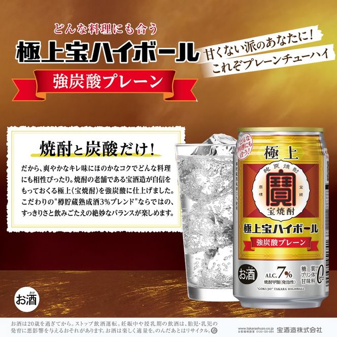 タカラ 極上宝ハイボール7% 350ml缶×24本（1ケース）  宝酒造 │ハイボール 焼酎 酎ハイ タンチュー 家飲み 晩酌 ギフト 父の日 母の日 お中元 お歳暮 お酒 おすすめ takara 日本酒類販売 三重県 四日市市 ふるさと納税
