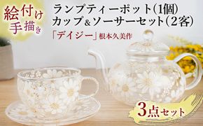 【絵付け手描き】ランプティーポット (1個) 、カップ＆ソーサー (2客) 3点セット 「デイジー」 根本久美作 | ティーセット 耐熱ガラス 硝子 食器 おしゃれ 一点もの
