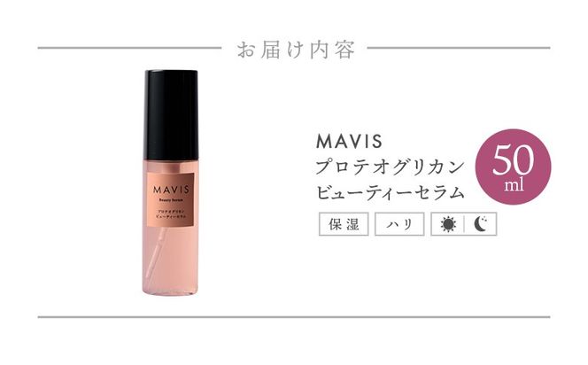 MAVIS　プロテオグリカン　ビューティーセラム　50ｍｌ【130008】