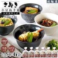さぬき小豆島　手延冷凍調理そば6食セット（えび天２/牛肉２/かきあげ２）