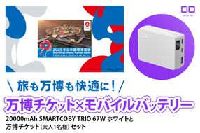 「旅も万博も快適に！モバイルバッテリー付きチケット」CIO モバイルバッテリー 20000mAh SMARTCOBY TRIO 67W ホワイトと万博チケット (大人1名様) セット｜モバイルバッテリー 万博チケット セット 充電 [2302]