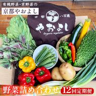 【12回定期便】野菜詰め合わせ 有機野菜・京野菜の『京都やおよし』｜野菜 京都産 オーガニック 有機JAS 農薬不使用 減農薬 定期便 野菜セット※北海道・沖縄・離島への配送不可