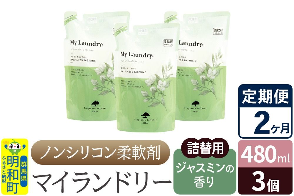 [定期便2ヶ月]ノンシリコン柔軟剤 マイランドリー 詰替用 (480ml×3個)[ジャスミンの香り]|10_spb-050102c