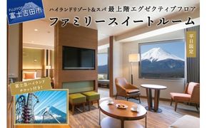 【ハイランドリゾートホテル＆スパ】エグゼクティブフロア宿泊　ファミリースイートルーム宿泊＋富士急ハイランドワンデイパス1日券付き（４名様１室：朝食付宿泊券） スイートルーム 宿泊券 旅行 宿泊 利用券 山梨 富士吉田