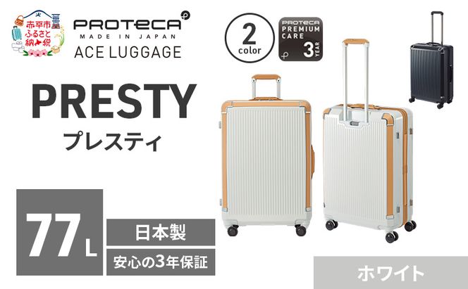 PROTeCA PRESTY 63 TR 02433 (06 ホワイト) スーツケース 国産 日本製 77L プロテカ キャリー バッグ 双輪 キャスターストッパー 長期旅行 PROTECA 北海道 赤平市