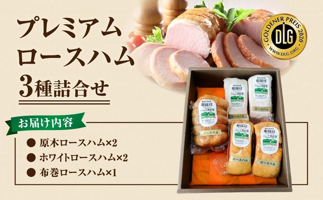 プレミアムロースハム 3種 詰め合わせ ハム 詰合せ やまと豚 DLG 金賞 おかず 焼くだけ 化粧箱 のし 熨斗 ギフト お中元 お歳暮 プレゼント人気 ランキング おすすめ 福島県 福島 田村市 田村 ふくしま たむら ハム工房都路 N001-010