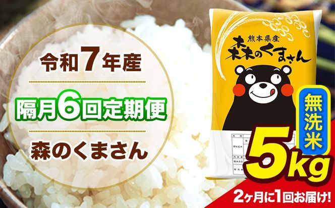 【隔月6回定期便】 【2ヶ月に1回届く】令和7年産 森のくまさん 無洗米 5kg 5kg×1袋 計6回お届け 《お申込み翌月から出荷》 お米 こめ 熊本県産 ご飯 備蓄---mk7tei_57800_5kg_ev2mo6_ng_m---