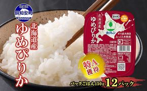 北海道産 ゆめぴりか パックごはん 150g 12パック 米 ホクレン 白米 ご飯 パック まとめ買い 簡単 レンジ 仕送り 備蓄 常温 保存 北海道 倶知安町 お米 レトルト ごはんパック