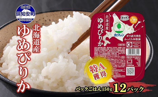 北海道産 ゆめぴりか パックごはん 150g 12パック 米 ホクレン 白米 ご飯 パック まとめ買い 簡単 レンジ 仕送り 備蓄 常温 保存 北海道 倶知安町 お米 レトルト ごはんパック