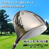 ゴルフドライバー・マキシマックス（46インチ/R/10.5度）