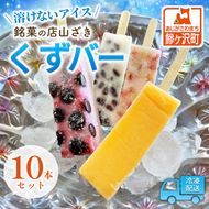 アイス くずバー 10本 詰め合わせ セット 溶けないアイス 食べ比べ フルーツアイス スイーツ お菓子 菓子 和菓子 おやつ デザート シャーベット ご当地スイーツ ご当地 お土産 葛バー 冷凍 冷凍配送 青森 鰺ヶ沢町