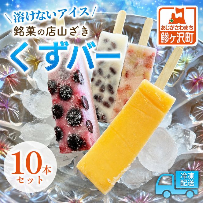 アイス くずバー 10本 詰め合わせ セット 溶けないアイス 食べ比べ フルーツアイス スイーツ お菓子 菓子 和菓子 おやつ デザート シャーベット ご当地スイーツ ご当地 お土産 葛バー 冷凍 冷凍配送 青森 鰺ヶ沢町