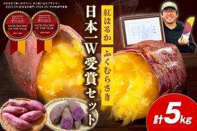 さつまいもオブザイヤー紅はるか部門全国1位のさつまいも農家がつくるサツマイモ3種食べ比べセット（紅はるか・金時・ふくむらさき）計約5kg　TF00059