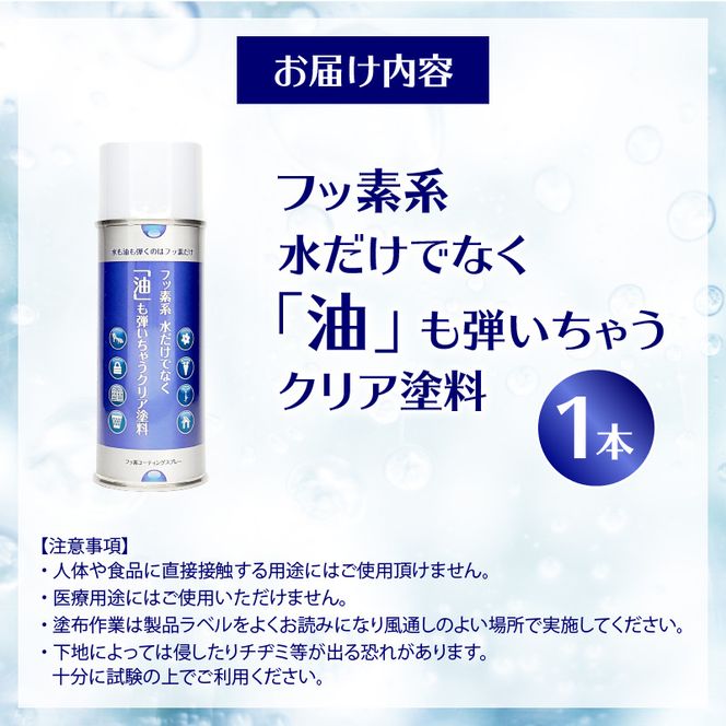 【フッ素コーティングスプレー】フッ素系 水だけでなく「油」も弾いちゃうクリア塗料（1本） （撥水・撥油・防錆・防汚スプレー） ［192N01］ フッ素 コーティング スプレー フッ素系 水 油 弾く クリア塗料 1本 撥水 撥油 防錆 防汚 撥水スプレー 撥油スプレー 防錆スプレー 防汚スプレー 錆止め 仕上げ 補修 塗装 愛知県 小牧市 送料無料