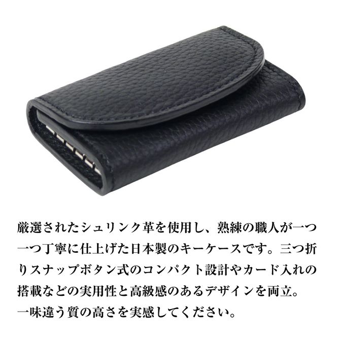 【シュリンク革製キーケース】（ブラック）