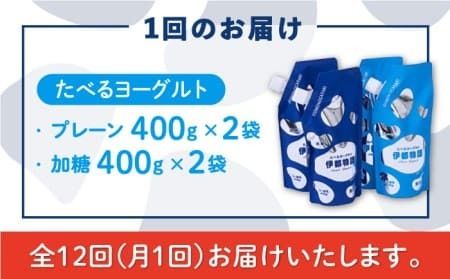 【全12回定期便】たべるヨーグルト 2種4袋セット 糸島市 / 糸島みるくぷらんと [AFB057]