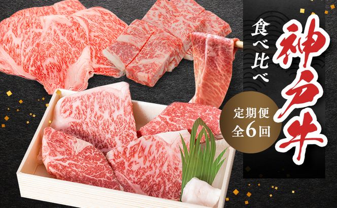 神戸ビーフ 神戸牛 牝 6か月連続 お届け 定期便 最高級セット 食べ比べ 焼肉 すき焼き しゃぶしゃぶ ステーキ 冷凍 肉 牛肉 すぐ届く お肉 和牛 食材 グルメ ブランド牛 日本産 国産 夕飯 晩御飯 夜ごはん