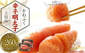 かねふく 辛子明太子 上切れ 計260g （130g×2箱）