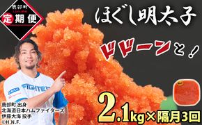 【定期便】全3回 隔月お届け プラケースタイプ ほぐし明太子 2.1kg(300g×7) 総重量 6.3kg めんたいこ 辛子明太子 小分け ご飯のお供