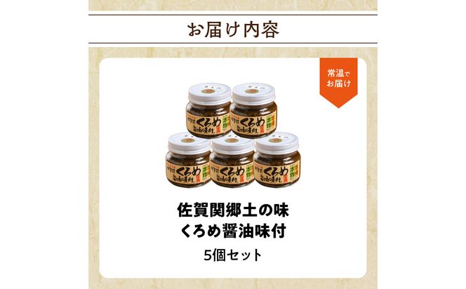 【E18023】佐賀関郷土の味 くろめ醤油味付5個セット