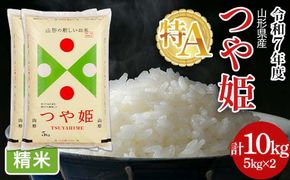 FYN6-488 令和7年度 山形県産 特別栽培米 つや姫 10kg(5kg×2) 白米 精米 米米 米 ごはん ブランド米 特栽 つやひめ 2025年 贈答 贈り物 ギフト 自宅 家庭 山形県 西川町 月山
