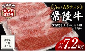 【 6ヶ月 定期便 】『 常陸牛 』 ご自宅用 すき焼き しゃぶしゃぶ用 ( 霜降 ) 1.2kg 肩 ･ 肩ロース ･ ロース ( 茨城県共通返礼品 ) 黒毛和牛 和牛 国産牛 霜降り肉 訳あり わけあり ご家庭用 国産 霜降り お肉 肉 すきやき A4ランク A5ランク ブランド牛 自宅用 簡易包装 ご家庭用 家庭用 6回定期 [BM111us]